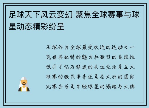 足球天下风云变幻 聚焦全球赛事与球星动态精彩纷呈