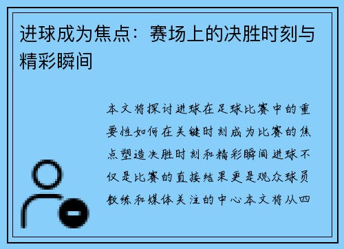 进球成为焦点：赛场上的决胜时刻与精彩瞬间