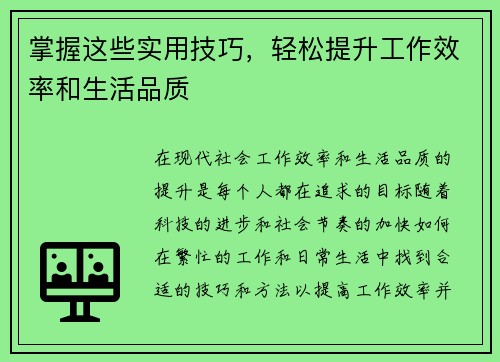 掌握这些实用技巧，轻松提升工作效率和生活品质