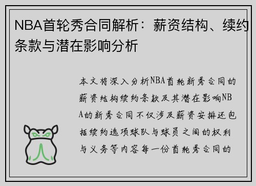 NBA首轮秀合同解析：薪资结构、续约条款与潜在影响分析