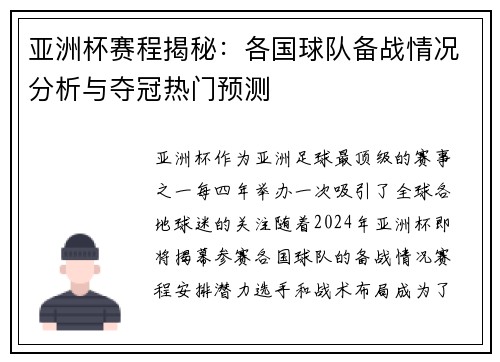 亚洲杯赛程揭秘：各国球队备战情况分析与夺冠热门预测