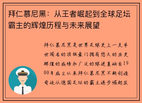 拜仁慕尼黑：从王者崛起到全球足坛霸主的辉煌历程与未来展望