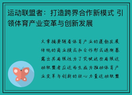运动联盟者：打造跨界合作新模式 引领体育产业变革与创新发展