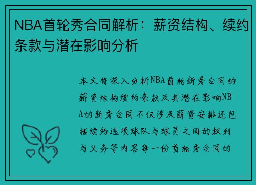 NBA首轮秀合同解析：薪资结构、续约条款与潜在影响分析