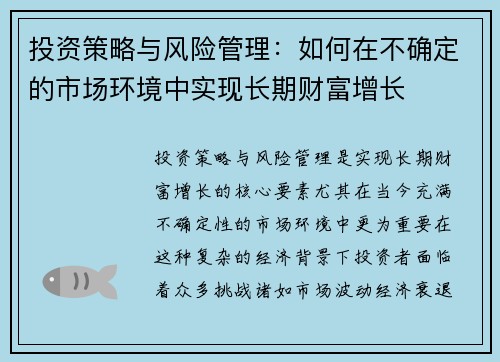 投资策略与风险管理：如何在不确定的市场环境中实现长期财富增长