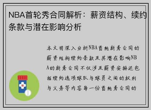 NBA首轮秀合同解析：薪资结构、续约条款与潜在影响分析
