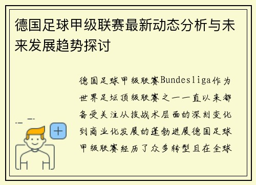 德国足球甲级联赛最新动态分析与未来发展趋势探讨