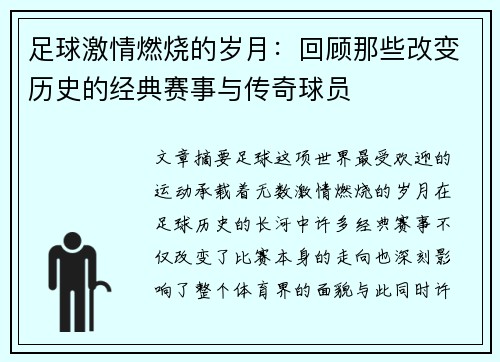 足球激情燃烧的岁月：回顾那些改变历史的经典赛事与传奇球员