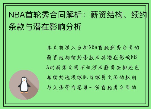 NBA首轮秀合同解析：薪资结构、续约条款与潜在影响分析