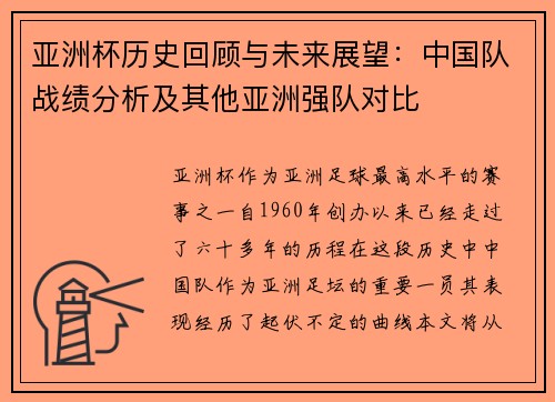 亚洲杯历史回顾与未来展望：中国队战绩分析及其他亚洲强队对比