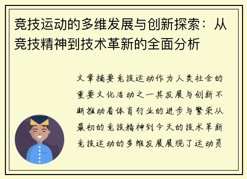 竞技运动的多维发展与创新探索：从竞技精神到技术革新的全面分析