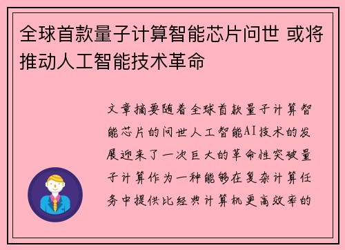 全球首款量子计算智能芯片问世 或将推动人工智能技术革命