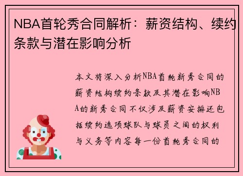 NBA首轮秀合同解析：薪资结构、续约条款与潜在影响分析