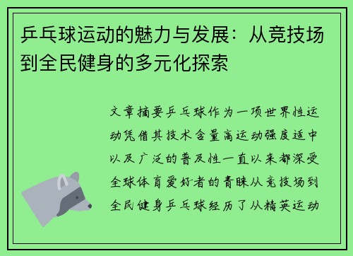 乒乓球运动的魅力与发展：从竞技场到全民健身的多元化探索