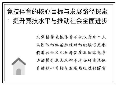 竞技体育的核心目标与发展路径探索：提升竞技水平与推动社会全面进步