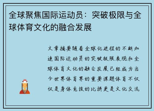 全球聚焦国际运动员：突破极限与全球体育文化的融合发展