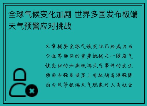 全球气候变化加剧 世界多国发布极端天气预警应对挑战